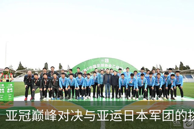 亚冠巅峰对决与亚运日本军团的挑战