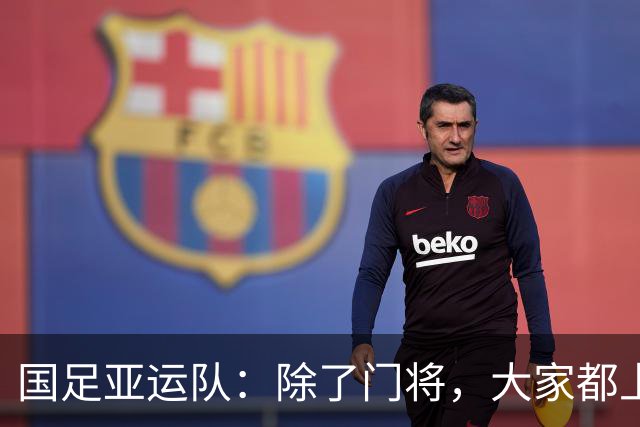 国足亚运队：除了门将，大家都上场了，真是个大团圆！